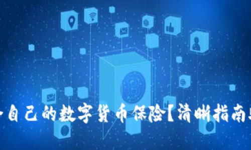 如何选择适合自己的数字货币保险？清晰指南助你规避风险