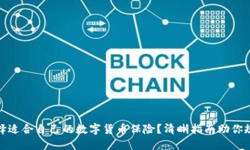如何选择适合自己的数字货币保险？清晰指南助你规避风险