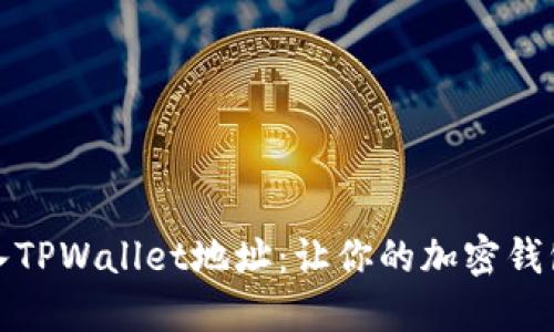 轻松批量导入TPWallet地址：让你的加密钱包管理更高效
