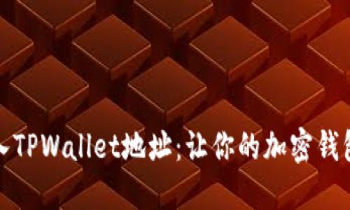 轻松批量导入TPWallet地址：让你的加密钱包管理更高效