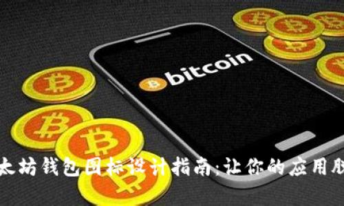 安卓以太坊钱包图标设计指南：让你的应用脱颖而出