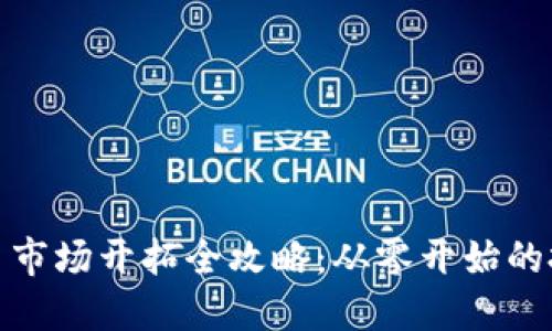 数字货币市场开拓全攻略：从零开始的投资之路