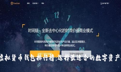 揭秘2023年虚拟货币钱包排行榜：选择最适合的数字资产安全存储方案