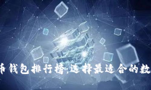 揭秘2023年虚拟货币钱包排行榜：选择最适合的数字资产安全存储方案