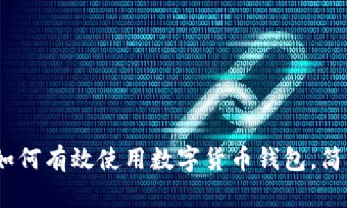 探索深圳：如何有效使用数字货币钱包，简化您的生活