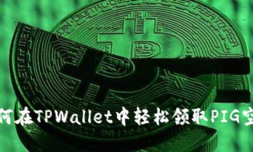 如何在TPWallet中轻松领取PIG空投