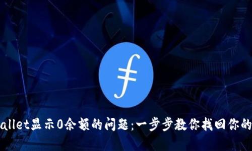 解决TPWallet显示0余额的问题：一步步教你找回你的数字资产