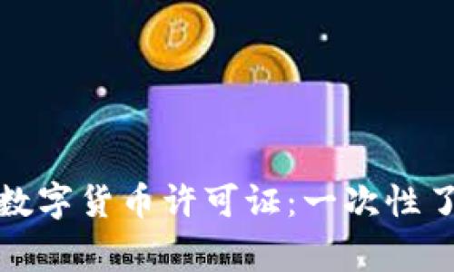 如何轻松申请澳洲数字货币许可证：一次性了解流程与注意事项