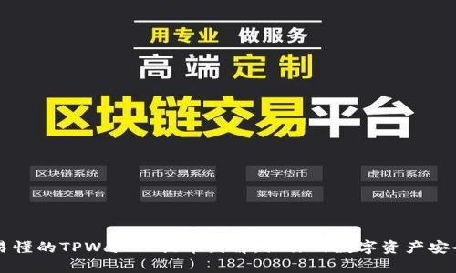 简单易懂的TPWallet提币图解，让你的数字资产安全无忧