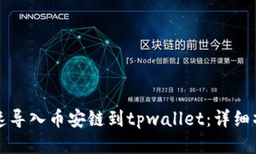 如何快速导入币安链到tpwallet：详细操作指南