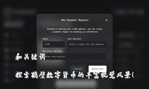 和关键词

探索鹤壁数字货币的丰富视觉风景！