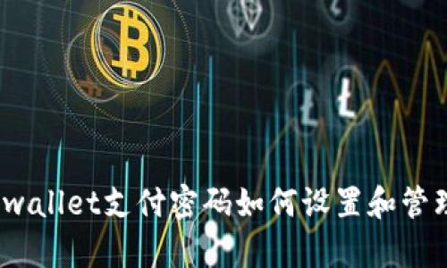 tpwallet支付密码如何设置和管理？