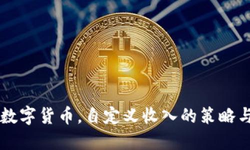 掌握数字货币，自定义收入的策略与实践