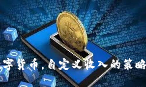掌握数字货币，自定义收入的策略与实践