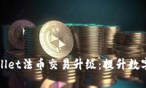 深入解析TPWallet法币交易升级：提升数字资产交易体验