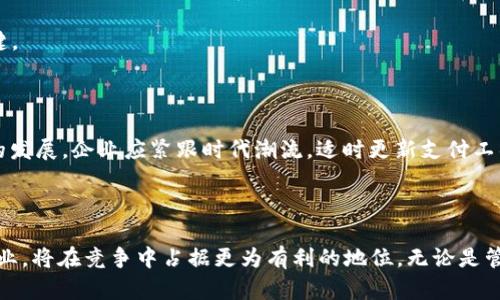 企业数字钱包的深入解析：如何助力商业转型与支付便捷

企业数字钱包, 数字支付, 移动支付, 金融科技, 商业转型/guanjianci

在数字化日益增长的商业环境中，企业数字钱包成为了一个热词。它不仅仅是一个支付工具，更是企业数字化转型的重要组成部分。本文将深入探讨企业数字钱包的定义、功能及其在现代商业中的重要性。

什么是企业数字钱包？

简单来说，企业数字钱包是一种电子支付解决方案，允许企业进行无现金交易、管理资金和处理客户支付。与个人数字钱包相似，它的功能不仅限于存储资金，还支持在多个平台上进行交易。企业可以利用数字钱包来进行付款、收款以及资金的管理，提升财务透明度并降低运营成本。

企业数字钱包的工作原理

企业数字钱包的运作方式通常是通过将企业的银行账户、信用卡或其他支付方式链接到数字钱包应用内。当企业需要进行支付时，它可以快速而安全地从这些链接的账户中提取资金。此外，许多数字钱包还支持二维码扫描、NFC（近场通信）支付等技术，使得交易过程更加简单高效。

企业数字钱包的优势

选择使用企业数字钱包的企业，通常可以享受到以下几方面的优势：

h41. 提升支付效率/h4

传统的支付方式，不论是支票还是现金，都需要耗费大量的时间去处理。而数字钱包则可以实现一键支付，整个过程高效且透明，极大地减少了企业的财务处理时间。

h42. 降低运营成本/h4

数字钱包大多不涉及传统银行的手续费，而是通过较低的交易费用进行处理。从长远来看，企业能够节省大量的运营成本，这是采用数字钱包的一大诱惑。

h43. 数据分析能力/h4

通过企业数字钱包，企业可以记录所有交易的数据，便于后续进行数据分析。这样，企业能够更好地理解客户的消费习惯，从而为未来的战略决策提供依据。

企业如何选择合适的数字钱包？

积极转型的企业在选择数字钱包时，不妨考虑以下几方面：

h41. 功能全面性/h4

确保数字钱包能够提供多种支付方式的支持，不仅输入银行卡信息，还可以使用其他数字支付手段，比如加密货币等。

h42. 安全性/h4

数据泄露和网络安全问题是企业数字钱包的重要考量。选择一个在安全隐患上有良好声誉的服务提供商显得至关重要。

h43. 用户体验/h4

如果员工操作复杂或难以理解，那么这样的工具可能不会被积极使用。因此，选择一个界面友好且易于操作的数字钱包是关键。

未来展望：数字钱包的趋势

随着技术不断进步，企业数字钱包的未来将更加智能与便利。人工智能的应用、 区块链技术的引入，都会推动数字钱包行业的发展。企业应紧跟时代潮流，适时更新支付工具，以更好地为客户提供服务。随着消费者逐渐倾向于无现金支付，企业数字钱包可能会成为未来商业的标准配备。

结论

企业数字钱包不仅是支付工具，更是管理企业财务、提升运营效率的重要手段。在瞬息万变的商业环境中，拥抱数字钱包的企业，将在竞争中占据更为有利的地位。无论是管理现金流，还是提高客户体验，企业数字钱包的价值都是不容忽视的。期待更多企业能够在这条数字化转型的路上越走越远。
