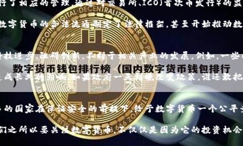数字货币：你必须了解的非法现象及其潜在影响

数字货币, 非法, 加密货币, 法律, 投资/guanjianci

引言
在当今金融市场，数字货币的崛起宛如一场迅猛的风暴，吸引了无数投资者的目光。但是，随着数字货币的普及，各国对于其合法性的定义却呈现出明显的不一致。有的国家将其视为现代金融工具，而有些国家则对它进行严厉打击，将其定性为非法。那么，究竟是什么因素导致了这种差异呢？数字货币的非法化又会对我们的生活产生怎样的影响呢？让我们一探究竟。

数字货币的基本概念
数字货币，简单来说，就是以数字形式存在的货币。它包括了加密货币，如比特币（Bitcoin）和以太坊（Ethereum），以及一些法定的数字货币，例如中国的数字人民币。这些货币依靠加密技术来确保交易的安全性，并利用区块链技术进行记录和验证。虽然这些特点使得数字货币在技术上颇具先进性，但同时也为其合法性带来了诸多争议。

非法的原因
一国对于数字货币的合法性认定，往往涉及多个方面的考量。首先，数字货币的去中心化特性使其难以被传统金融监管所控制。各国政府担心数字货币可能成为洗钱、资金逃避、贩毒等非法活动的工具。这种监管不到位的状态，使得很多国家不得不选择将其定性为“非法”。例如，中国政府在2021年全面叫停了数字货币的交易和挖矿，标志着其对加密货币产业的“全面围剿”。

其次，数字货币的波动性极大，使其成为投机者的“乐园”。对于普通投资者来说，能在数字货币市场中一夜暴富，却也可能在眨眼之间损失所有的积蓄。这种风险的高涨，使得监管机构对其保持更加谨慎的态度。因此，很多国家出台了禁止或限制数字货币交易的政策，以保护投资者的利益。

各国政策的多样性
值得注意的是，数字货币的合法性在各国有着显著的差异。在一些国家，例如美国和欧洲，虽然并没有明确禁止数字货币的法律，但各国监管机构却针对其市场进行了相应的管理，通过对交易所、ICO（首次币发行）的监管来维护市场的稳定。在美国，证券交易委员会（SEC）已经开始处理涉及数字货币的各类案件，意在打击欺诈和误导投资的行为。

而在一些对区块链技术持友好态度的国家，如瑞士和新加坡，数字货币被认为是金融创新的重要组成部分，并被合法化，以此来吸引海外投资者。这些国家不仅为数字货币的合法流通制定了法律框架，甚至开始推动数字货币与传统金融系统的融合。可以说，数字货币的走向与各国的经济、政治背景密不可分。

数字货币非法化的潜在影响
数字货币被定义为非法将对社会产生一系列深远的影响。首先，经济发展会受到影响。数字货币的创新性本质上代表了一种新的经济形态。过度的监管可能抑制科技进步、阻碍创新，不利于相关产业的发展。例如，一些初创企业依赖于数字货币的资金募集，如果这种融资方式被禁止，可能会导致这些企业失去发展生存的机会。

其次，投资者信心的动摇也是不容忽视的。对于已经在数字货币市场投资的用户来说，突如其来的政策变化可能会带来巨大的经济损失，进而对他们的投资信心造成长久的影响。如果政府一天到晚改变政策，谁还敢把钱投进去？

结论
综上所述，数字货币的非法化反映了不同国家对于金融技术发展的不同态度。无论如何，数字货币已经成为我们生活中不可忽视的一部分。我们或许应该呼吁更多的国家在保证安全的前提下，给予数字货币一个公平竞争的环境，以推动金融科技的合法化与发展。与此同时，作为投资者的我们，也要具备敏锐的市场洞察力，适时调整自己的投资策略，避免在这片逆境中迷失方向。

在未来的日子里，数字货币或将经历更多的波折与挑战，而我们作为旁观者和参与者，要训练好自己的风险承受能力，才能在这场数字经济的浪潮中站稳脚跟。我们之所以要关注数字货币，不仅仅是因为它的投资机会，更因为它背后反映的时代发展趋势和社会变迁。