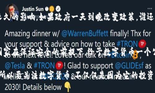 数字货币：你必须了解的非法现象及其潜在影响

数字货币, 非法, 加密货币, 法律, 投资/guanjianci

引言
在当今金融市场，数字货币的崛起宛如一场迅猛的风暴，吸引了无数投资者的目光。但是，随着数字货币的普及，各国对于其合法性的定义却呈现出明显的不一致。有的国家将其视为现代金融工具，而有些国家则对它进行严厉打击，将其定性为非法。那么，究竟是什么因素导致了这种差异呢？数字货币的非法化又会对我们的生活产生怎样的影响呢？让我们一探究竟。

数字货币的基本概念
数字货币，简单来说，就是以数字形式存在的货币。它包括了加密货币，如比特币（Bitcoin）和以太坊（Ethereum），以及一些法定的数字货币，例如中国的数字人民币。这些货币依靠加密技术来确保交易的安全性，并利用区块链技术进行记录和验证。虽然这些特点使得数字货币在技术上颇具先进性，但同时也为其合法性带来了诸多争议。

非法的原因
一国对于数字货币的合法性认定，往往涉及多个方面的考量。首先，数字货币的去中心化特性使其难以被传统金融监管所控制。各国政府担心数字货币可能成为洗钱、资金逃避、贩毒等非法活动的工具。这种监管不到位的状态，使得很多国家不得不选择将其定性为“非法”。例如，中国政府在2021年全面叫停了数字货币的交易和挖矿，标志着其对加密货币产业的“全面围剿”。

其次，数字货币的波动性极大，使其成为投机者的“乐园”。对于普通投资者来说，能在数字货币市场中一夜暴富，却也可能在眨眼之间损失所有的积蓄。这种风险的高涨，使得监管机构对其保持更加谨慎的态度。因此，很多国家出台了禁止或限制数字货币交易的政策，以保护投资者的利益。

各国政策的多样性
值得注意的是，数字货币的合法性在各国有着显著的差异。在一些国家，例如美国和欧洲，虽然并没有明确禁止数字货币的法律，但各国监管机构却针对其市场进行了相应的管理，通过对交易所、ICO（首次币发行）的监管来维护市场的稳定。在美国，证券交易委员会（SEC）已经开始处理涉及数字货币的各类案件，意在打击欺诈和误导投资的行为。

而在一些对区块链技术持友好态度的国家，如瑞士和新加坡，数字货币被认为是金融创新的重要组成部分，并被合法化，以此来吸引海外投资者。这些国家不仅为数字货币的合法流通制定了法律框架，甚至开始推动数字货币与传统金融系统的融合。可以说，数字货币的走向与各国的经济、政治背景密不可分。

数字货币非法化的潜在影响
数字货币被定义为非法将对社会产生一系列深远的影响。首先，经济发展会受到影响。数字货币的创新性本质上代表了一种新的经济形态。过度的监管可能抑制科技进步、阻碍创新，不利于相关产业的发展。例如，一些初创企业依赖于数字货币的资金募集，如果这种融资方式被禁止，可能会导致这些企业失去发展生存的机会。

其次，投资者信心的动摇也是不容忽视的。对于已经在数字货币市场投资的用户来说，突如其来的政策变化可能会带来巨大的经济损失，进而对他们的投资信心造成长久的影响。如果政府一天到晚改变政策，谁还敢把钱投进去？

结论
综上所述，数字货币的非法化反映了不同国家对于金融技术发展的不同态度。无论如何，数字货币已经成为我们生活中不可忽视的一部分。我们或许应该呼吁更多的国家在保证安全的前提下，给予数字货币一个公平竞争的环境，以推动金融科技的合法化与发展。与此同时，作为投资者的我们，也要具备敏锐的市场洞察力，适时调整自己的投资策略，避免在这片逆境中迷失方向。

在未来的日子里，数字货币或将经历更多的波折与挑战，而我们作为旁观者和参与者，要训练好自己的风险承受能力，才能在这场数字经济的浪潮中站稳脚跟。我们之所以要关注数字货币，不仅仅是因为它的投资机会，更因为它背后反映的时代发展趋势和社会变迁。