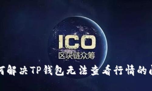 如何解决TP钱包无法查看行情的问题