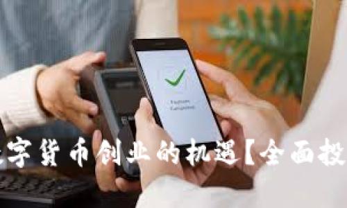 如何抓住数字货币创业的机遇？全面投资报告指南