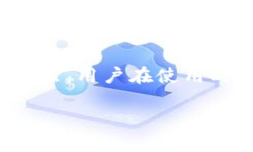   深度剖析：tpwallet冷钱包的安全性及其防护机制 / 

 guanjianci tpwallet, 冷钱包, 安全性, 加密货币, 钱包防护 /guanjianci 

tpwallet冷钱包概述

在加密货币迅速发展的今天，越来越多的人开始关注如何安全地存储自己的数字资产。tpwallet作为一款备受欢迎的冷钱包，凭借其出色的安全性能和用户友好的界面，吸引了大量用户。但是，有些人可能会问，tpwallet冷钱包究竟安全吗？在这篇文章中，我们将全面探讨tpwallet的安全特性，以及在使用冷钱包时需要注意的事项。

什么是冷钱包？为什么选择冷钱包？

在深入解析tpwallet之前，我们首先需要了解什么是冷钱包。冷钱包是一种不直接连接互联网的数字货币存储方式，正因为这一特点，使得它能有效防止黑客攻击和网络漏洞。相比于热钱包，热钱包是在互联网上活跃的账户，随时可以进行交易，但这种便捷性也带来了相应的风险。对于需要长期持有大量加密资产的用户来说，冷钱包无疑是一种更安全的选择。

tpwallet的安全特点

tpwallet之所以备受青睐，离不开其卓越的安全设计。以下是tpwallet的几大安全特点：

ul
    li硬件加密：tpwallet冷钱包采用了先进的硬件加密技术，使用安全芯片存储私钥。私钥不会被泄露，即使是面对强大的攻击，其安全性也相对较高。/li
    li完全离线存储：tpwallet是一款纯冷钱包，所有敏感信息都储存在本地设备上，而不与任何网络连接。这样，即使网络遭到入侵，用户的数字资产依然安全。/li
    li多重身份验证：tpwallet支持多重身份验证，通过设置密码和PIN码等方式，给用户的资产增加一层保护。这一特性让非法访问变得更加困难。/li
    li定期更新：tpwallet开发团队持续跟进最新的安全标准，定期为用户推送更新，修复可能存在的安全漏洞。保持软件的更新可以确保钱包在攻击面上处于最低点。/li
    li用户隐私保护：tpwallet重视用户隐私，采用了多种技术手段，保障用户信息的私密性。这一点使得用户无需担心隐私数据被泄露。/li
/ul

怎样确保tpwallet的安全使用

虽然tpwallet提供了多种安全机制，但用户在使用过程中仍需保持警惕。以下是一些安全使用冷钱包的建议：

ul
    li妥善保管助记词：在创建钱包的初期，系统会生成一组助记词，这是恢复钱包的关键。一定要将这组助记词妥善保管，避免遗失或泄露。/li
    li定期备份：钱包信息的定期备份能够防止因数据丢失而导致资产的损失。建议用户根据自身情况，每隔一段时间进行备份。/li
    li使用稳定的设备：尽量使用受信任的硬件设备进行钱包操作，避免在公共场所或不安全的计算机上进行访问。/li
    li保持软件更新：确保你的tpwallet始终更新到最新版本，以确保其在安全性上保持领先。/li
    li警惕网络钓鱼：时刻保持警惕，不要轻易点击未知来源的链接或输入个人信息。在访问任何网站时，务必确认其真实性。/li
/ul

tpwallet社区和支持

tpwallet不仅是一款钱包，它还有着活跃的用户社区和专业的客服支持。用户在使用中遇到问题，可以随时访问tpwallet的官方论坛或社交媒体，与其他用户交流经验，或者向客服寻求帮助。社区的力量使得tpwallet不断和完善，不断向用户提供更好的服务。

总结

通过以上内容，我们可以得出结论，tpwallet冷钱包在安全性方面做得非常出色。其硬件加密、离线存储、多重身份验证及隐私保护等特性，使它在众多冷钱包中脱颖而出。当然，用户在使用时也不能放松警惕，结合个人的安全习惯，对资产做好充分的保护措施。只要小心使用，tpwallet能够成为你安全存储数字资产的得力助手。

最后，提醒所有的加密货币投资者，不论使用哪种钱包，安全永远是第一位的。希望大家都能在数字货币的世界中，找到属于自己的安全存储解决方案。