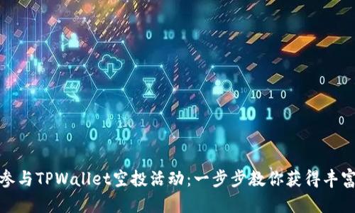如何参与TPWallet空投活动：一步步教你获得丰富奖励