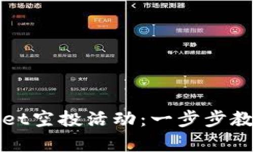 如何参与TPWallet空投活动：一步步教你获得丰富奖励