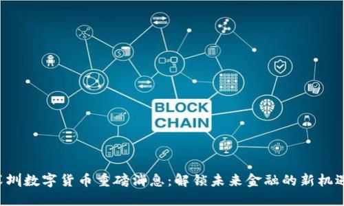 深圳数字货币重磅消息：解锁未来金融的新机遇！