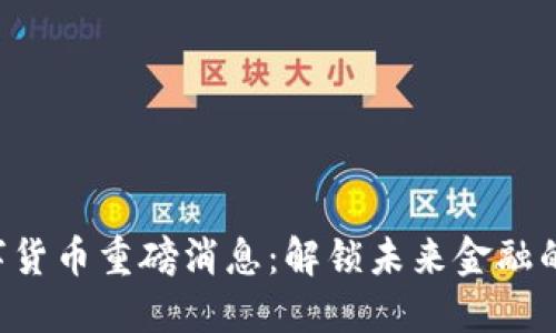 深圳数字货币重磅消息：解锁未来金融的新机遇！