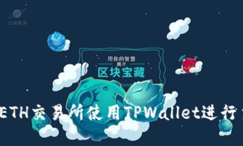 如何在币安ETH交易所使用TPWallet进行主网络转账？