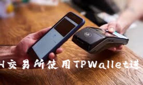 如何在币安ETH交易所使用TPWallet进行主网络转账？