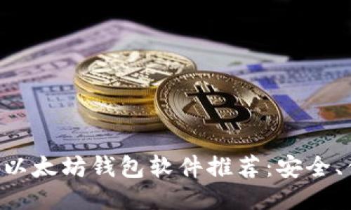 国内使用的以太坊钱包软件推荐：安全、便捷、功能全