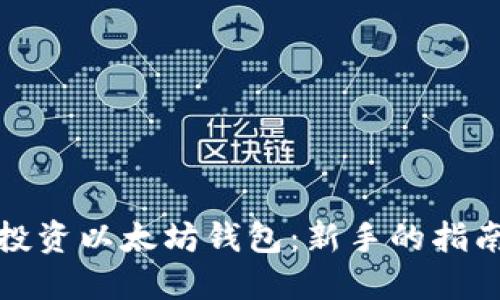 如何明智地投资以太坊钱包：新手的指南与实用建议