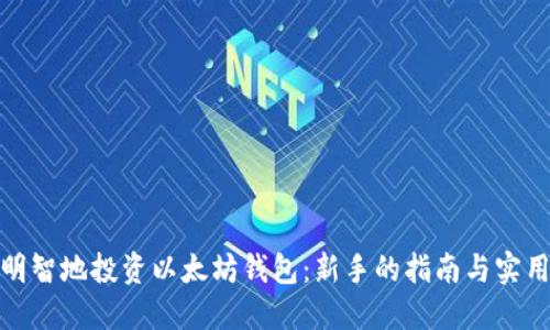 如何明智地投资以太坊钱包：新手的指南与实用建议