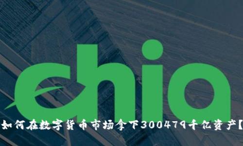 如何在数字货币市场拿下300479千亿资产？