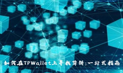 如何在TPWallet上寻找薄饼：一站式指南