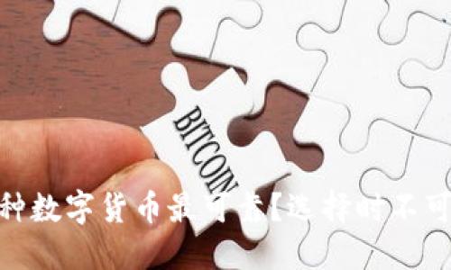 揭秘2023年：哪种数字货币最可靠？选择时不可错过的关键要素
