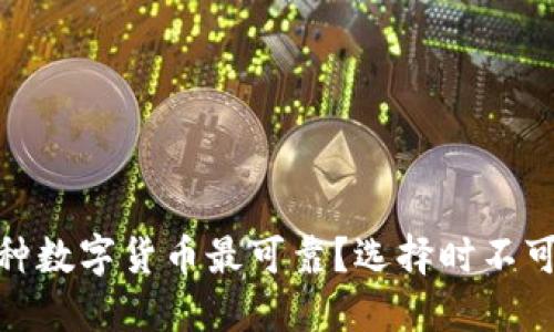 揭秘2023年：哪种数字货币最可靠？选择时不可错过的关键要素