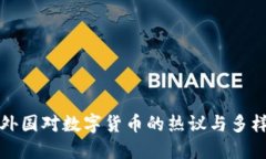 揭秘外国对数字货币的热