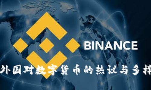 揭秘外国对数字货币的热议与多样看法