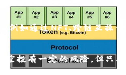 jiaoti揭开TPWallet空投的神秘面纱：如何参与并获得奖励/jiaoti
TPWallet, 空投, 加密货币, 钱包, 区块链/guanjianci

什么是TPWallet空投？
在加密货币的世界里，空投（Airdrop）是一个大家耳熟能详的词汇。简而言之，空投就是一种营销策略，用于推广某个新项目或扩展现有用户基础。TPWallet空投是指TPWallet团队为了吸引用户而分发给现有或潜在用户的代币。这种做法不仅能扩大项目的知名度，还能激励更多人参与到生态系统中来。

TPWallet是什么？
TPWallet，全称为“TP钱包”，是一款多链数字货币钱包，支持主流区块链资产的存储和管理。它为用户提供了安全、便捷的数字资产管理服务。TPWallet不仅能存储比特币、以太坊等主流加密货币，还能够支持诸如TRON、BNB链等多种链上的资产，满足不同需求的用户。
此外，TPWallet也提供了去中心化交易服务，用户可以通过钱包直接进行币种之间的自由兑换，从而提升了用户的操作便利。而TPWallet的空投活动，正是为了推广这一便利的服务，并吸引更多的用户加入。

为什么参与TPWallet空投？
1. **获得免费代币**：空投的最大好处就是你不需要支付任何费用，只需通过简单的操作即可获得免费的代币。这对于任何一个加密货币用户来说，都是一个不可多得的机会。
2. **体验新功能**：参与空投通常需要使用钱包的一些新功能，这样不仅能帮助用户熟悉TPWallet的操作流程，还能让你了解到更多的功能和服务。
3. **扩大社交圈**：许多空投活动都要求用户在社交媒体上宣传，这为你提供了一个与其他加密爱好者互动的机会，从而扩大你的社交圈。

如何参与TPWallet的空投？
参与TPWallet的空投并不复杂，通常遵循以下几个步骤：
ol
listrong下载并安装TPWallet/strong: 如果你还没有下载TPWallet，请在手机应用商店或官方网站下载安装。/li
listrong创建钱包或恢复已有钱包/strong: 你需要创建一个新的TPWallet账户，或者通过助记词恢复你的现有钱包。/li
listrong注册空投活动/strong: 在TP钱包的官网或社交媒体平台上查找空投活动的消息，通常会发布参与的指引。/li
listrong完成规定的任务/strong: 通常空投活动会要求用户完成特定的任务，例如关注社交媒体页面、转发推文等。确保你按照要求完成所有步骤。/li
listrong等待空投奖励/strong: 所有任务完成后，你需要耐心等待项目方进行空投，一般会在指定的时间内将代币发送到你的钱包。/li
/ol

TPWallet空投的风险与注意事项
虽然参与空投有很多好处，但也需留意一些风险和注意事项：
ul
listrong隐私保护/strong: 参与空投活动时，切勿提供过多的个人信息。正规的空投活动不会要求你提供钱包助记词或私钥。/li
listrong项目的真实性/strong: 需仔细研究参与的空投资源，确保其是可靠的项目，以免上当受骗。关注项目的官方网站、社交媒体和社区讨论，可以帮助你判断项目的可信度。/li
listrong市场波动/strong: 空投的代币在上市后价格可能会大幅波动，尤其是在市场行情不稳定时。因此，不要因为短期的价格波动而惊慌失措。/li
/ul

成功案例分享
在加密货币历史上，有几次空投活动成功地吸引了大量用户参与。例如，Uniswap的空投活动给那些在平台上交易过的用户发放了治理代币，很多用户由于这次空投而开始积极使用Uniswap。这表明一个好的空投策略可以带来用户的持续参与和社区的蓬勃发展。

未来的展望
随着区块链技术的不断进步和应用场景的多样化，空投作为一种市场拓展策略也在不断演化。未来，TPWallet可能会结合更多的创新理念，例如通过NFT、跨链互操作性等方式，来提升空投的吸引力和参与度。

总结
TPWallet空投是一种既简单又有效的方式，它不仅为用户提供了免费代币的机会，还能让更多的人了解到TPWallet的优越之处。虽然参与空投有一定的风险，但只要我们保持警惕，了解各类空投的特点，就能从中获得价值。在加密市场不断变化的浪潮中，抓住空投这样的机会，有可能成为下一个赢家。