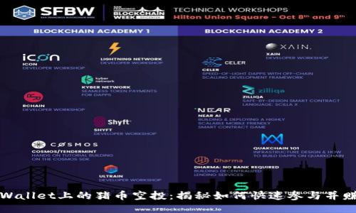 获取TPWallet上的猪币空投：揭秘如何快速参与并赚取收益