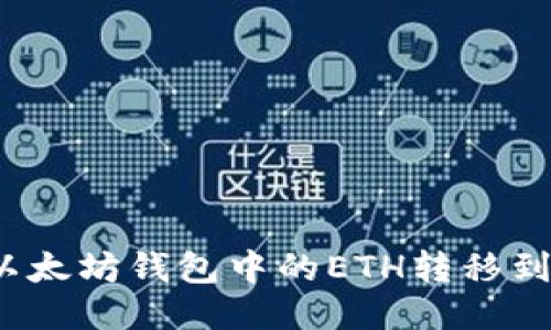 如何快速将以太坊钱包中的ETH转移到币安交易所？