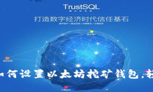 快速入门：如何设置以太坊挖矿钱包，轻松赚取ETH