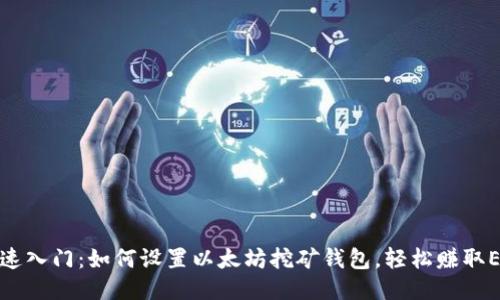 快速入门：如何设置以太坊挖矿钱包，轻松赚取ETH