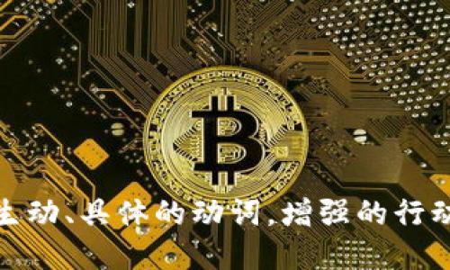 思考一个和，选择生动、具体的动词，增强的行动感和吸引力，放进