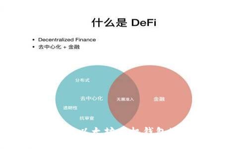 如何创建和管理以太坊手机钱包地址：步骤与技巧