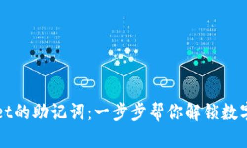 如何找到TPWallet的助记词：一步步帮你解锁数字资产的安全之路