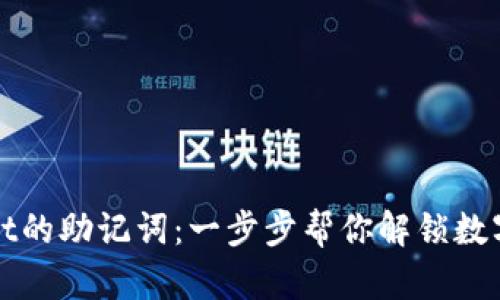 如何找到TPWallet的助记词：一步步帮你解锁数字资产的安全之路