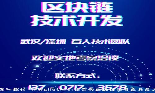  
深入探讨 TPWalletAPI：让你的区块链项目更具活力